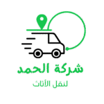شركة الحمد لنقل الأثاث