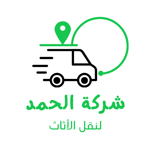 شركة الحمد لنقل الأثاث