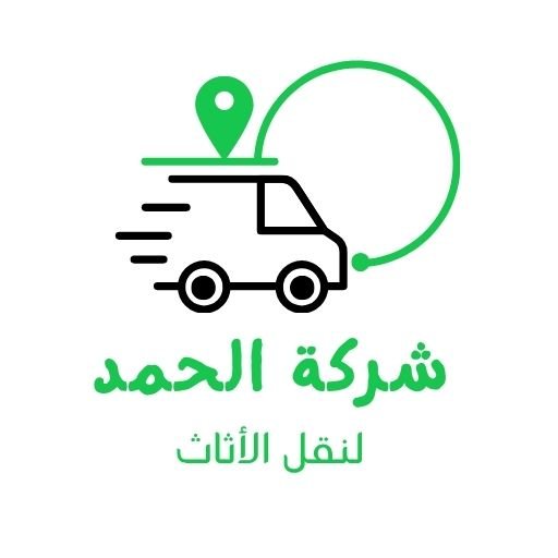 شعار شركة الحمد لنقل وتغليف الأثاث