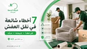 أخطاء شائعة في نقل العفش — 7 غلطات بتكسر عفشك وإزاي تتجنبها