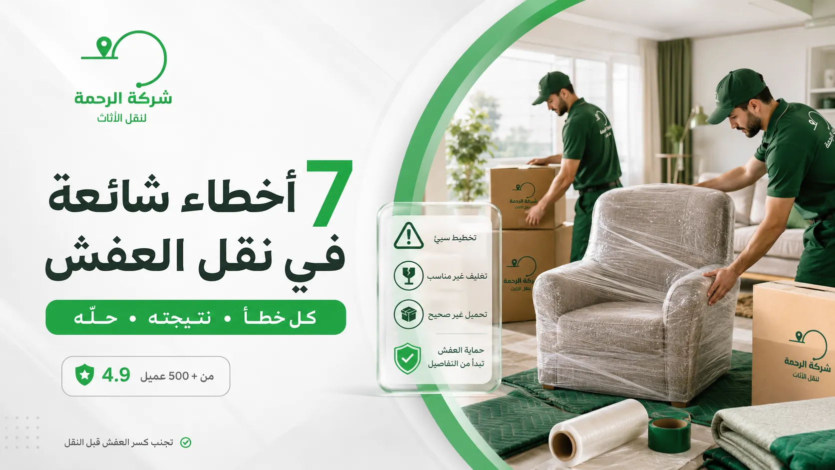 أخطاء شائعة في نقل العفش — 7 غلطات بتكسر عفشك وإزاي تتجنبها