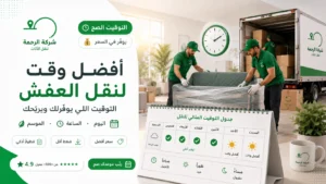 أفضل وقت لنقل العفش 2026 التوقيت اللي يوفّرلك شركة الحمد ترانس