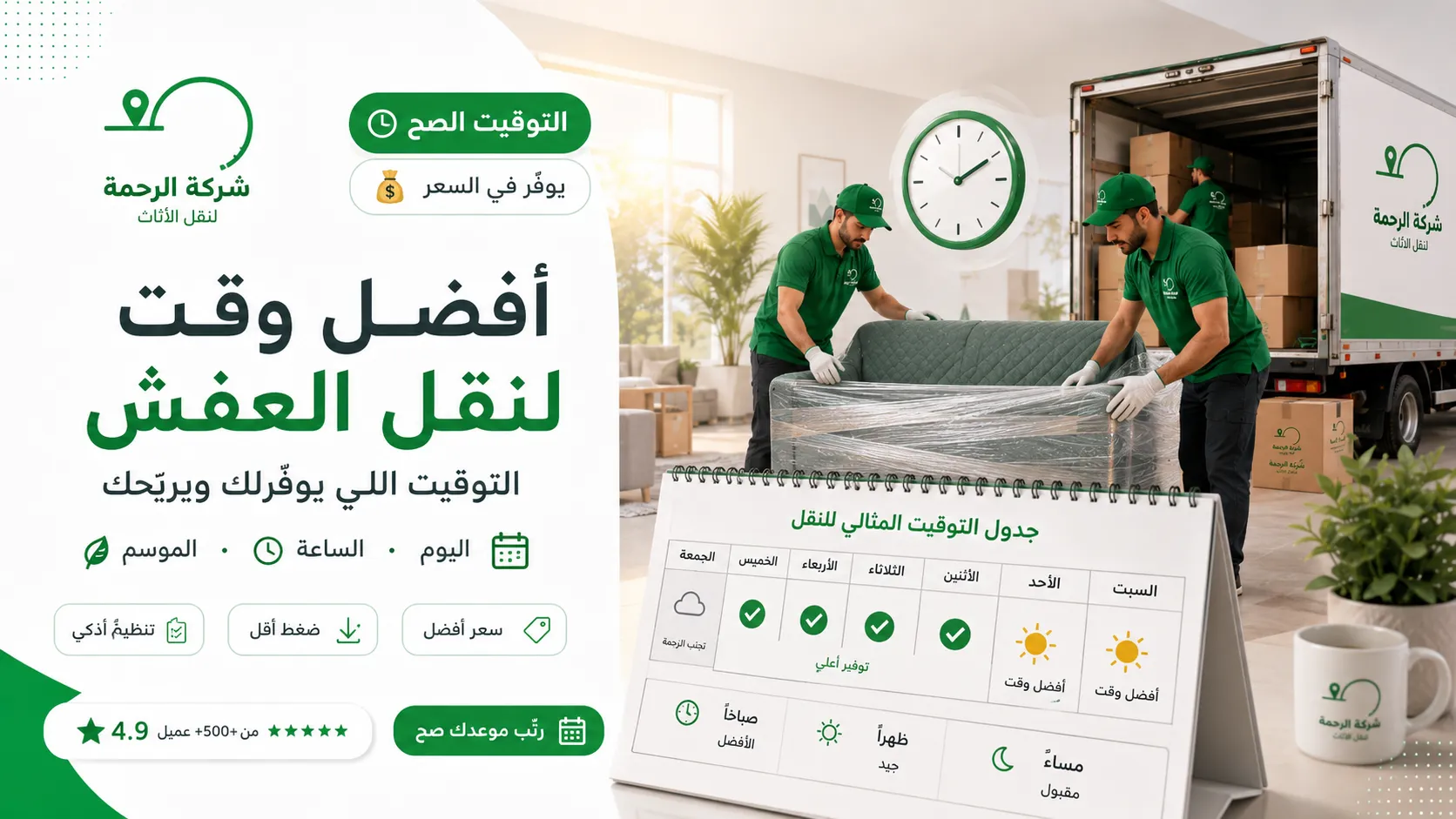 أفضل وقت لنقل العفش 2026 التوقيت اللي يوفّرلك شركة الحمد ترانس