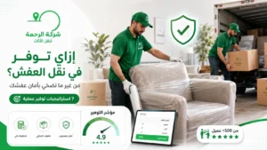 إزاي توفر في نقل العفش من غير ما تضحّي بأمان عفشك؟
