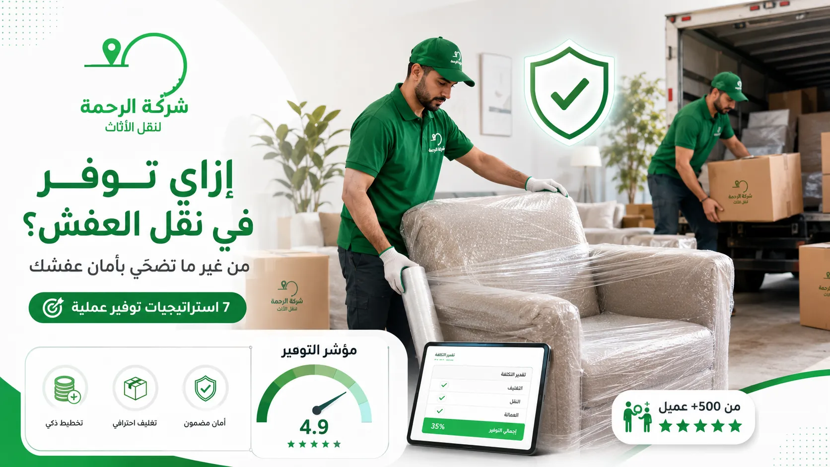 إزاي توفر في نقل العفش من غير ما تضحّي بأمان عفشك؟