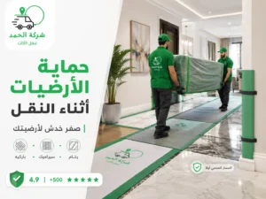 ازاي تحمي أرضيات بيتك أثناء نقل العفش الحمد ترانس افضل شركة نقل اثاث بخبرة 2026