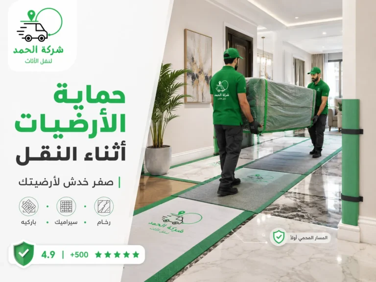 ازاي تحمي أرضيات بيتك أثناء نقل العفش الحمد ترانس افضل شركة نقل اثاث بخبرة 2026
