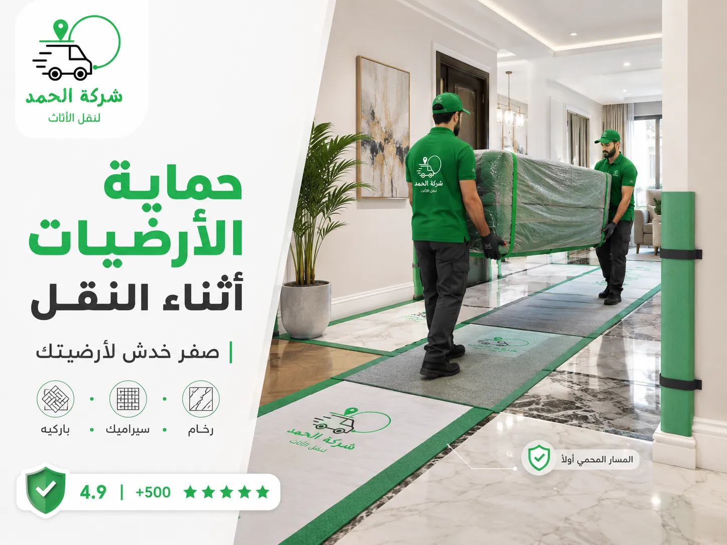 ازاي تحمي أرضيات بيتك أثناء نقل العفش الحمد ترانس افضل شركة نقل اثاث بخبرة 2026