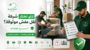 ازاي تختار شركة نقل عفش موثوقة