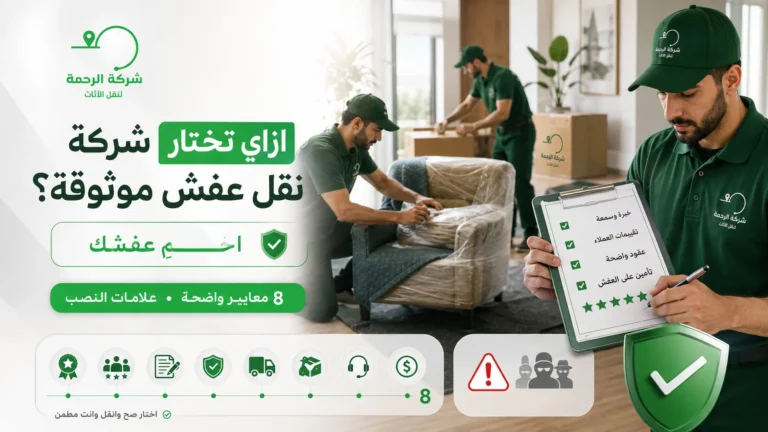 ازاي تختار شركة نقل عفش موثوقة
