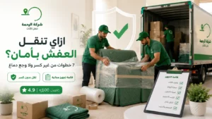 ازاي تنقل العفش بأمان من غير كسر ولا وجع دماغ؟ م