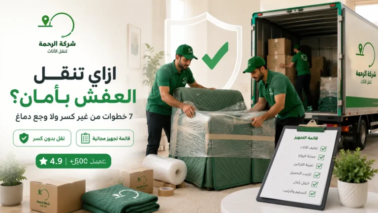 ازاي تنقل العفش بأمان من غير كسر ولا وجع دماغ؟ م