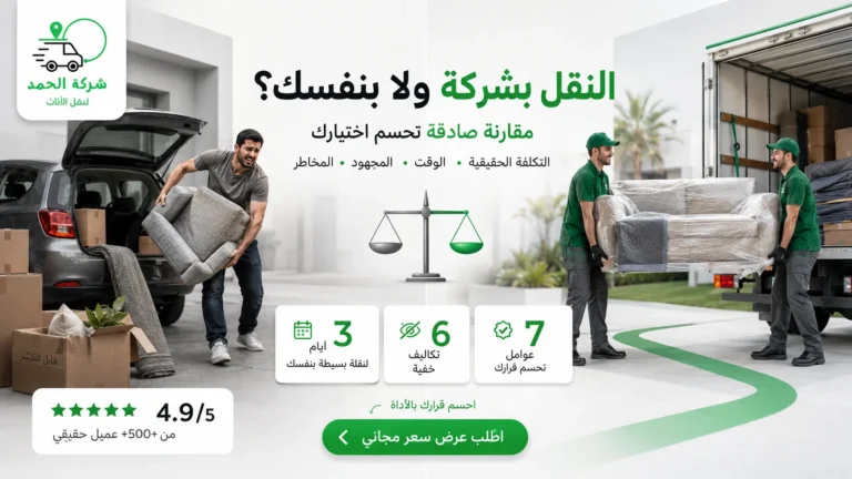الفرق بين النقل بشركة والنقل بنفسك؟ مقارنة نقل عفش التكلفة والمجهود 2026 الحمد ترانس