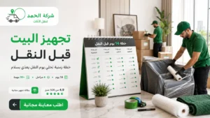 تجهيز البيت قبل النقل العفش قائمة كاملة 2026 بالخطوات شركة الحمد ترانس
