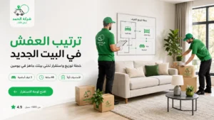 ترتيب العفش في البيت الجديد: خطة ذكية | شركة الحمد ترانس لنقل العفش والتغليف الامن