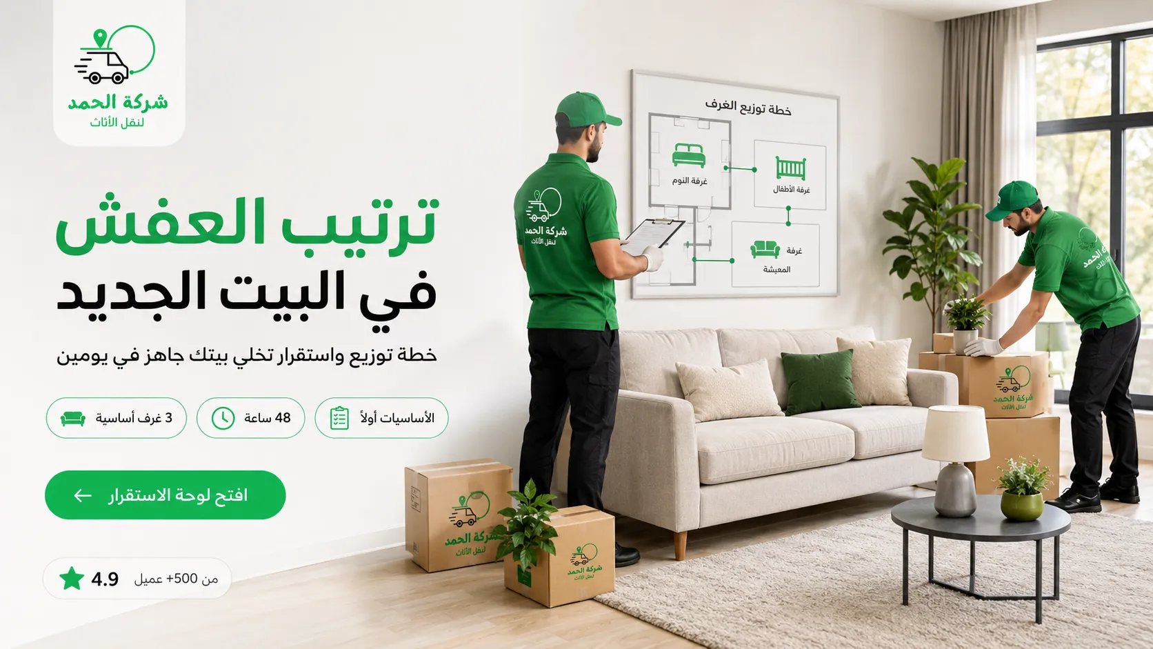ترتيب العفش في البيت الجديد: خطة ذكية | شركة الحمد ترانس لنقل العفش والتغليف الامن