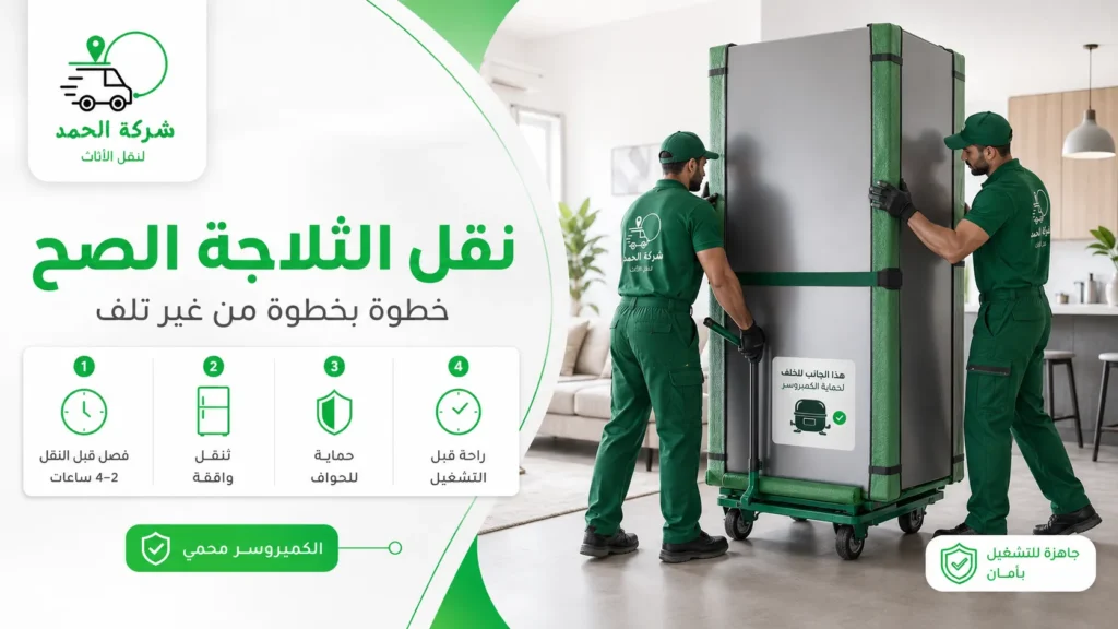 طريقة نقل الثلاجة صح بدون ما تبوظ 2026