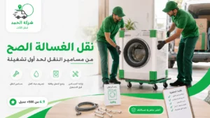 طريقة نقل الغسالة صح وتثبيت الطبلة 2026 شركة الحمد ترانس لنقل العفش