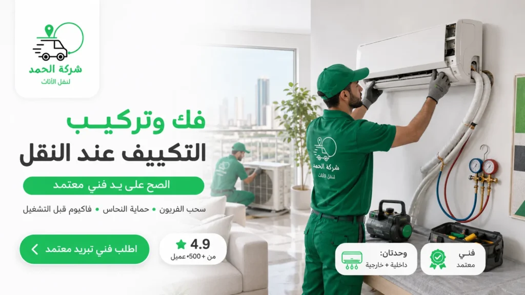 فك وتركيب التكييف صح بدون تسريب فريون طريقة انقل الأثاث 2026