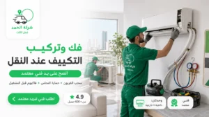 فك وتركيب التكييف صح بدون تسريب فريون طريقة انقل الأثاث 2026