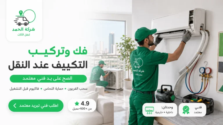 فك وتركيب التكييف صح بدون تسريب فريون طريقة انقل الأثاث 2026