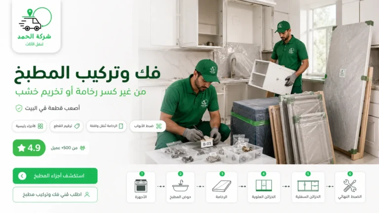 فك وتركيب المطبخ بالخطوات وحماية الرخام 2026 افضل فك وتركيب عفش المطابخ
