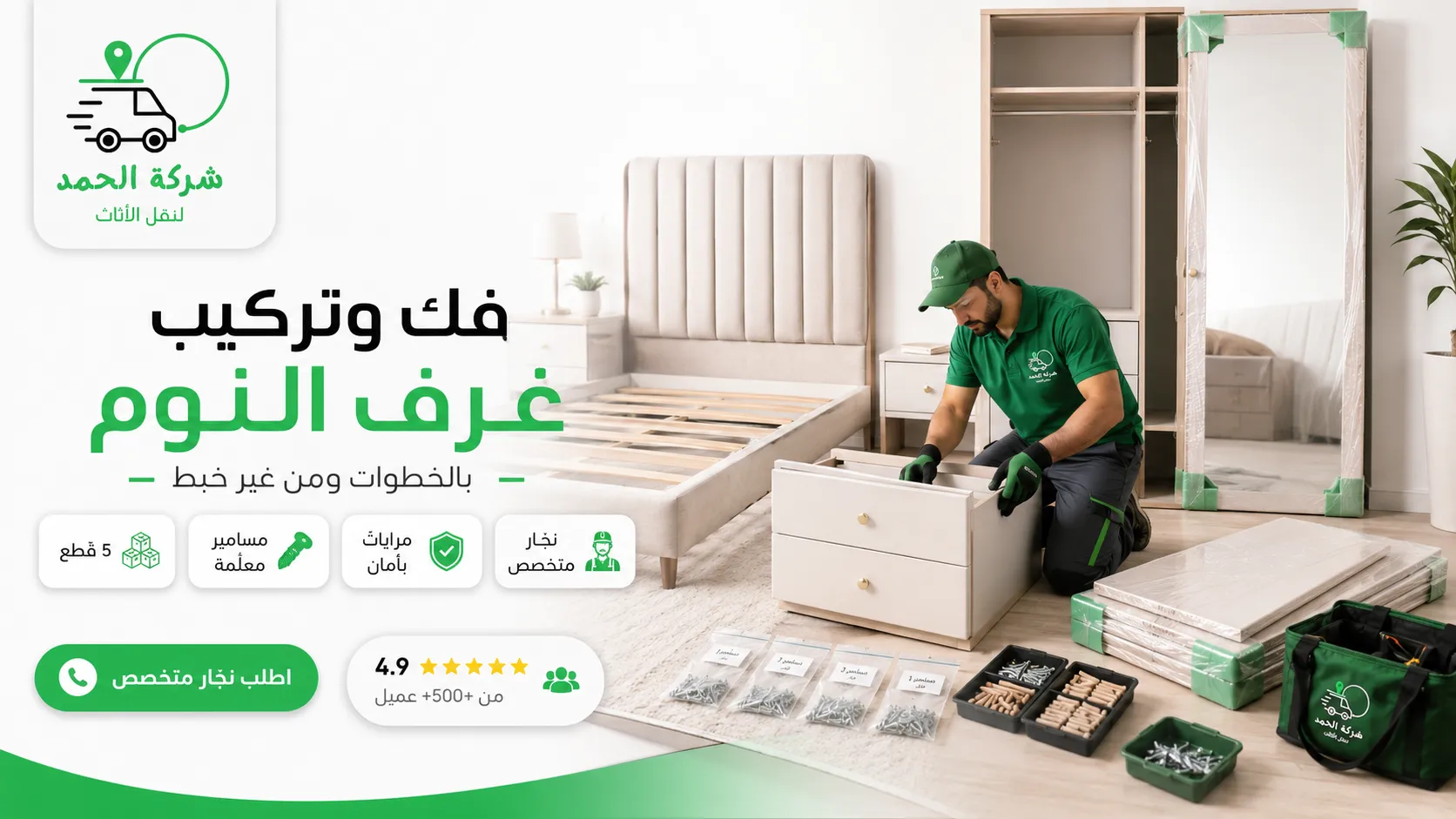 فك وتركيب غرفة النوم بالخطوات الصحيحة 2026 نقل عفش المنزل