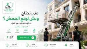 متى تحتاج ونش لرفع العفش؟ دليل القرار 2026 شركة نقل عفش بالونش للادوار العليا