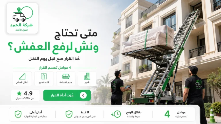 متى تحتاج ونش لرفع العفش؟ دليل القرار 2026 شركة نقل عفش بالونش للادوار العليا