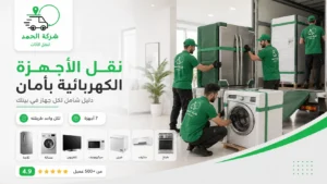 نقل الأجهزة الكهربائية - تثبيت وحماية كاملة افضل شركة نقل عفش في مصر 2026