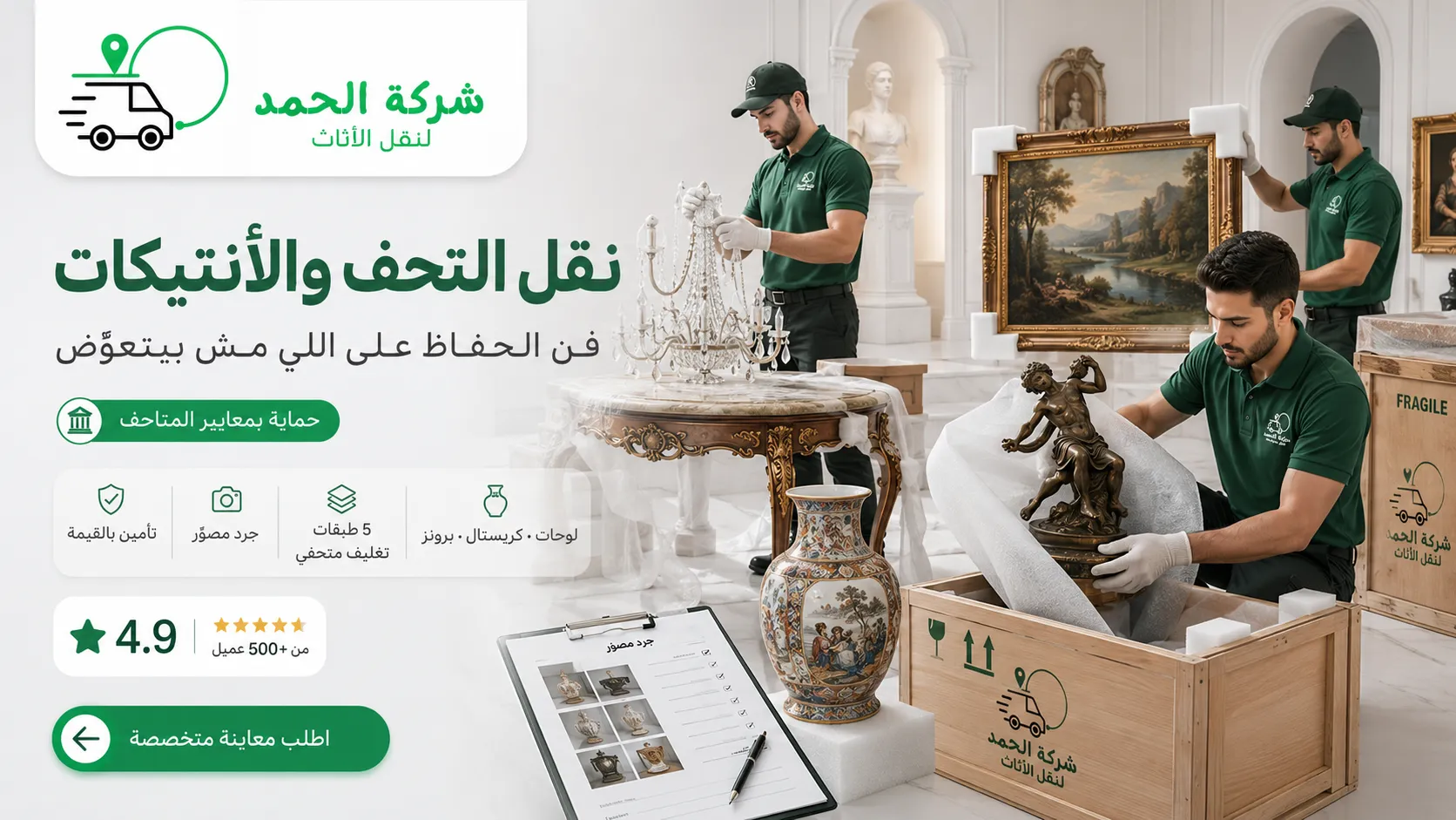 نقل التحف والأنتيكات بأمان دليل الحماية افضل شركات نقل الاثاث في مصر 2026