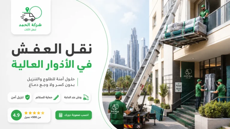 نقل العفش في الأدوار العالية بدون أسانسير افضل ونش رفع للاثاث في مصر 2026