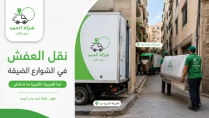 نقل العفش في الشوارع الضيقة حلول عملية شركة الحمد ترانس لنقل الأثاث 2026