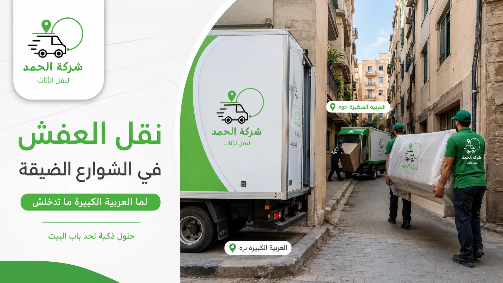 نقل العفش في الشوارع الضيقة حلول عملية شركة الحمد ترانس لنقل الأثاث 2026