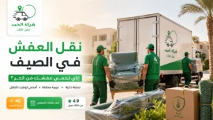 نقل العفش في الصيف والحر نصائح للحماية 2026 الحمد ترانس اقدم شركات نقل الاثاث