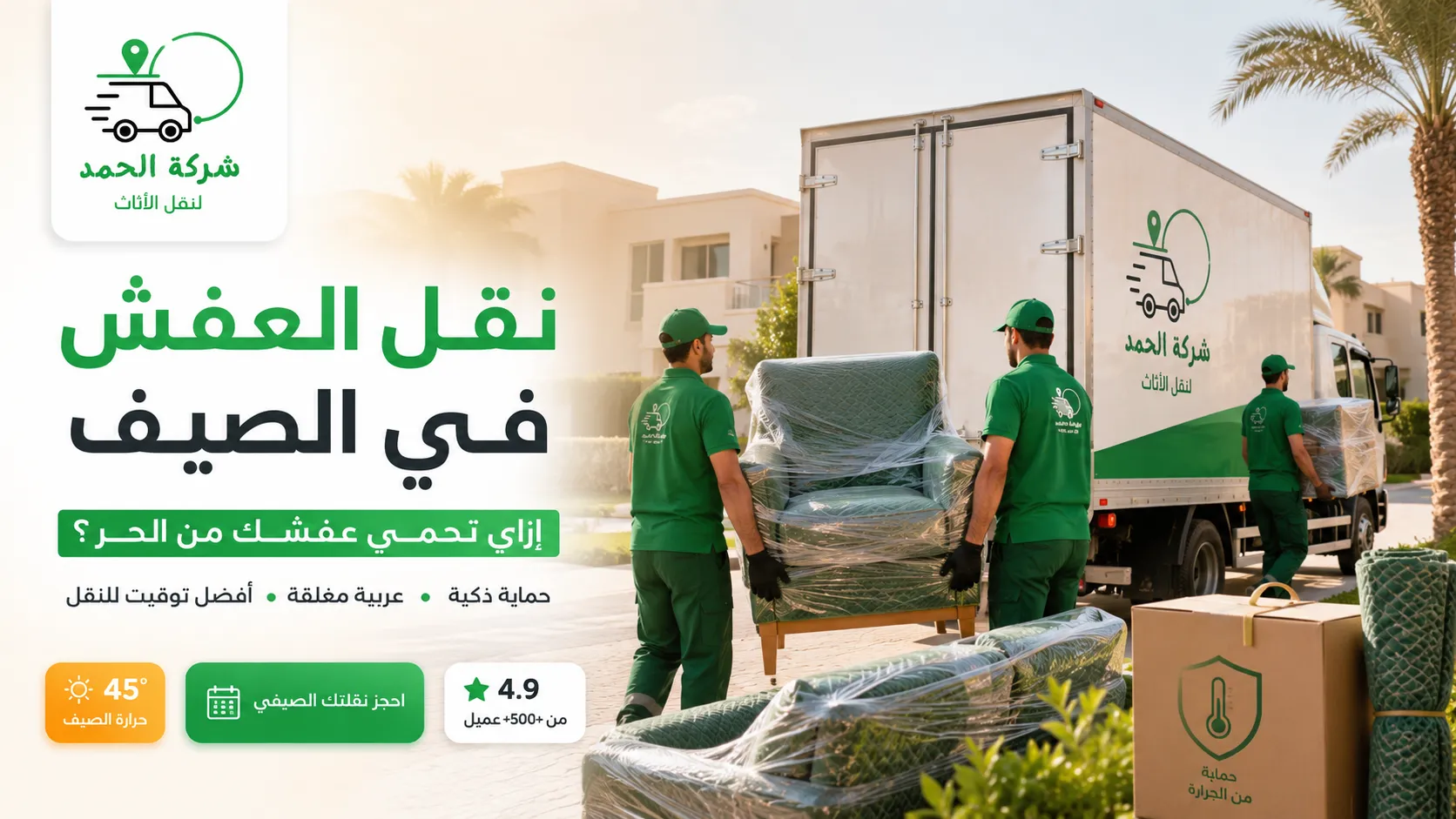 نقل العفش في الصيف والحر نصائح للحماية 2026 الحمد ترانس اقدم شركات نقل الاثاث