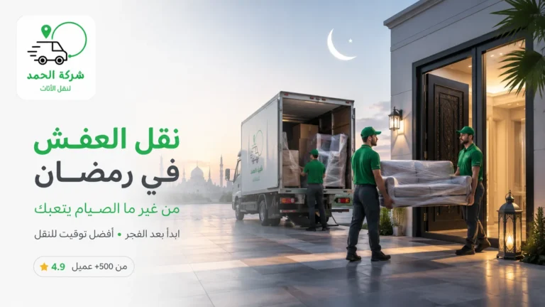 نقل العفش في الصيف والحر نصائح للحماية الحمد ترانس اكبر شركات نقل العفش 2026