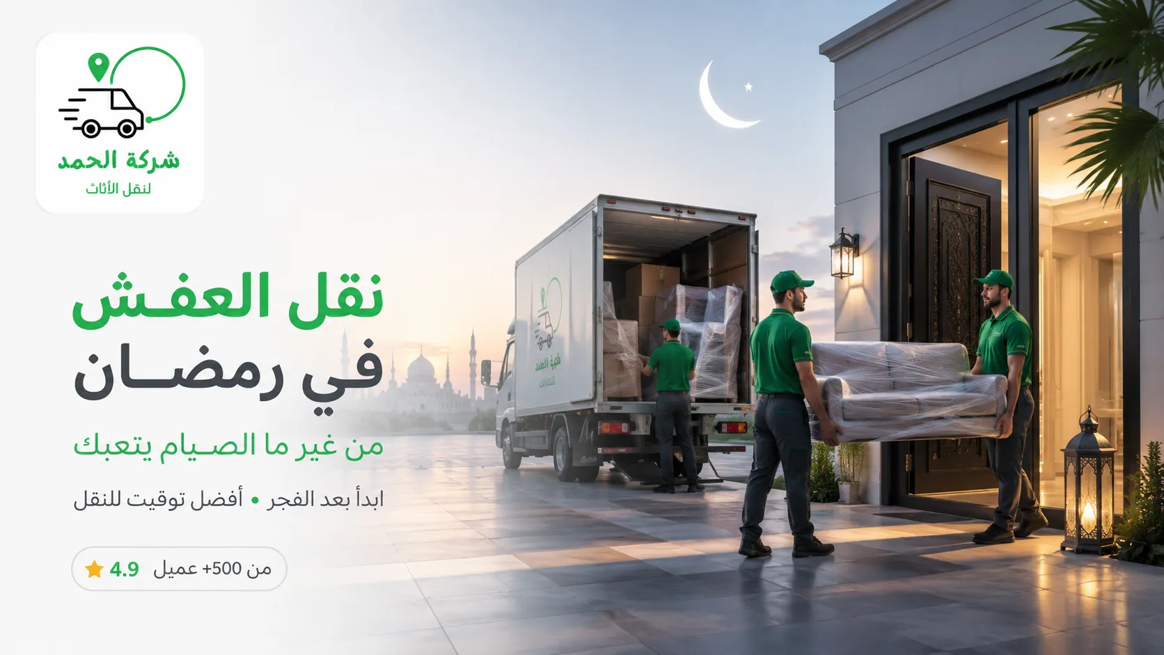 نقل العفش في الصيف والحر نصائح للحماية الحمد ترانس اكبر شركات نقل العفش 2026