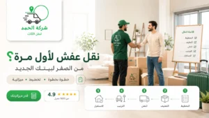 نقل العفش لأول مرة؟ دليل المبتدئين الكامل 2026 الحمد ترانس خبرة في نقل الاثاث