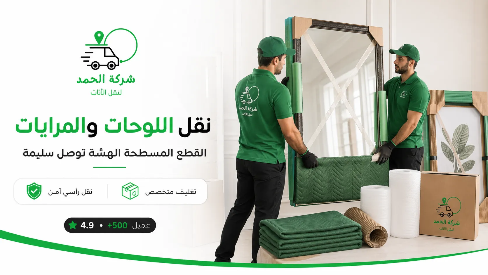 نقل اللوحات والمرايات بدون كسر الطريقة الصح الحمد ترانس اقدم شركة نقل عفش