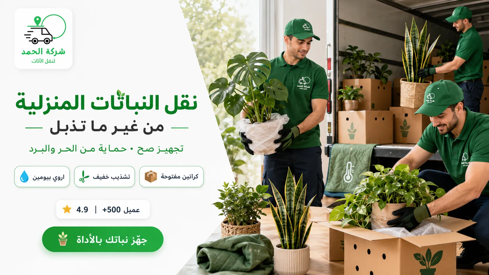 نقل النباتات المنزلية بأمان أثناء العزل الحمد ترانس خبرة في التعامل مع نقل عفش في مصر