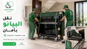 نقل بيانو - معدات خاصة وفريق مدرب افضل شركة نقل بيانو بمصر 2026