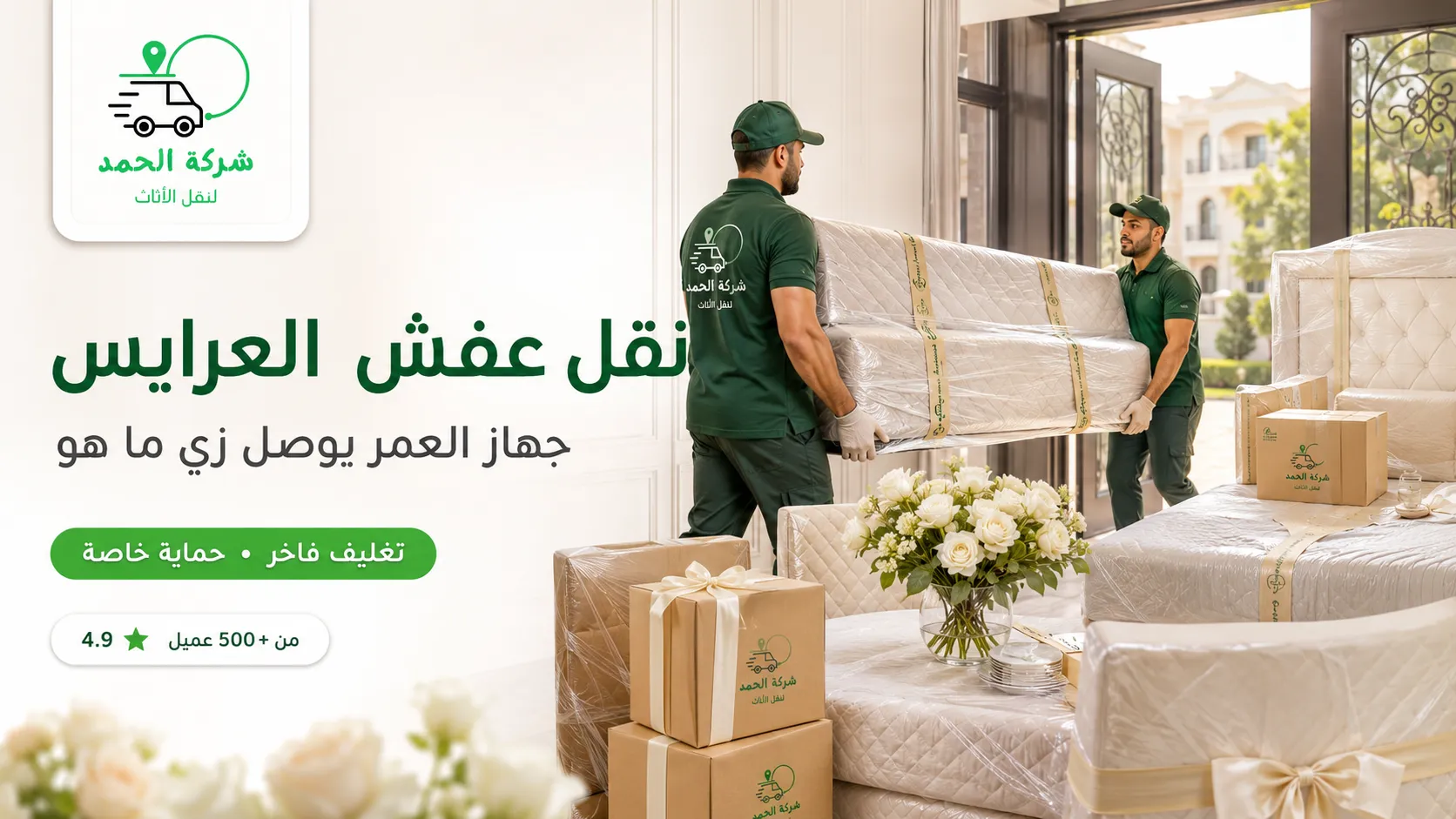 نقل عفش العرايس نقل الجهاز بعناية خاصة الحمد ترانس افضل شركة نقل جهاز العروسه