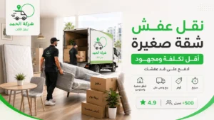 نقل عفش شقة صغيرة بأقل تكلفة ومجهود الحمد ترانس افضل شركة نقل عفش متخصصه