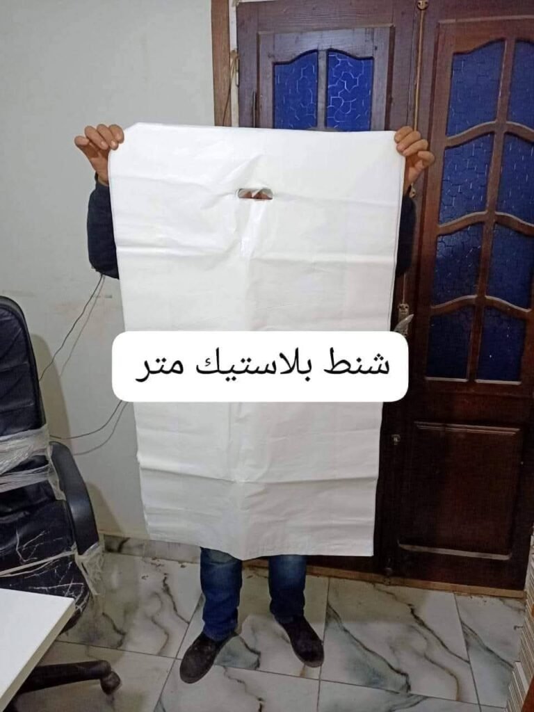 شنط بلاستيك بطول متر لتغليف المراتب والمفروشات - شركة الحمد لنقل الأثاث