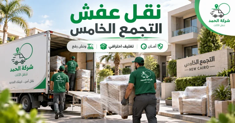 شركة الحمد لنقل عفش التجمع الخامس تنقل أثاثًا مغلفًا باحترافية باستخدام سيارات نقل مجهزة أمام فيلا في القاهرة الجديدة.