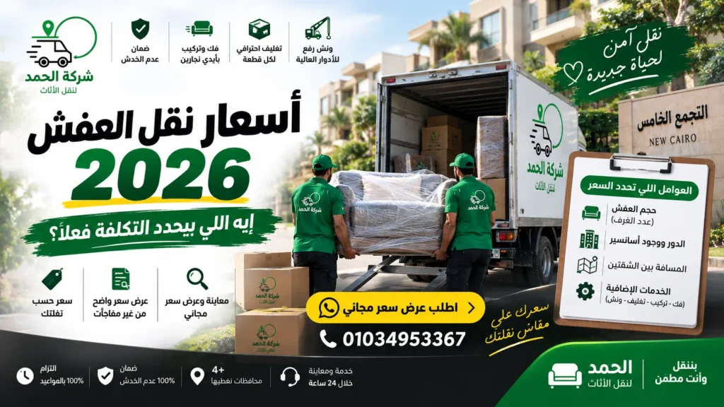 أسعار نقل العفش 2026 في مصر – شركة الحمد لنقل الأثاث