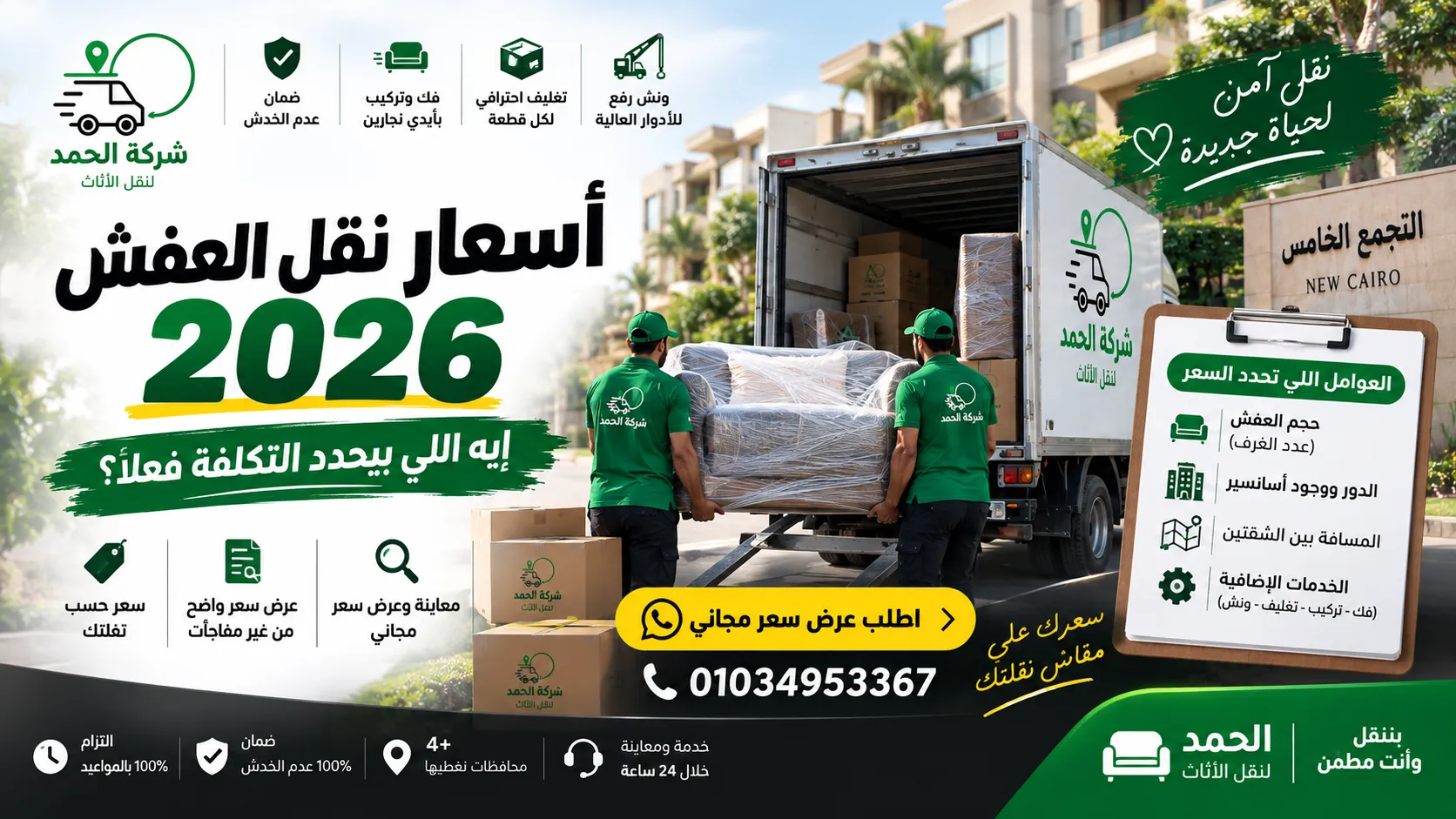أسعار نقل العفش 2026 في مصر – شركة الحمد لنقل الأثاث