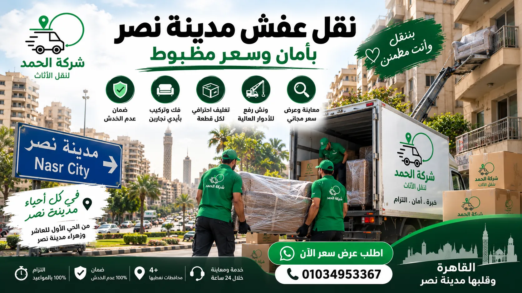 نقل عفش مدينة نصر – شركة الحمد لنقل الأثاث